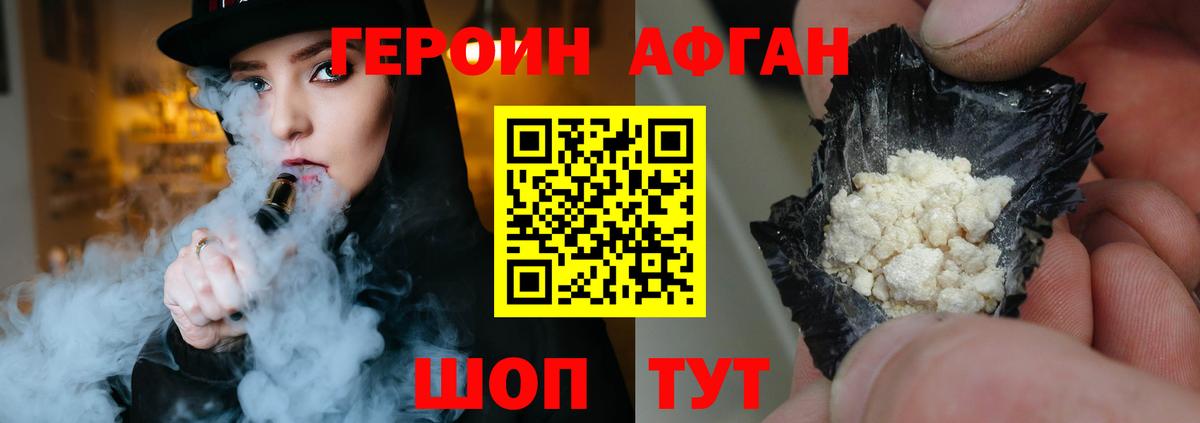 ГЕРОИН Афган  Героин  Брянск 